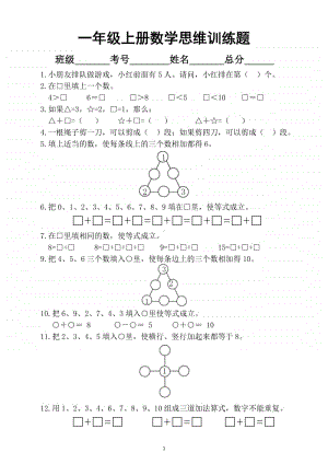 小学数学一年级上册思维训练题6.docx