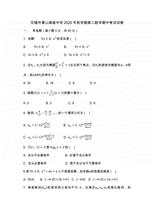 江苏省无锡市青山高级中学2020-2021学年第一学期高二数学期中考试试卷.doc