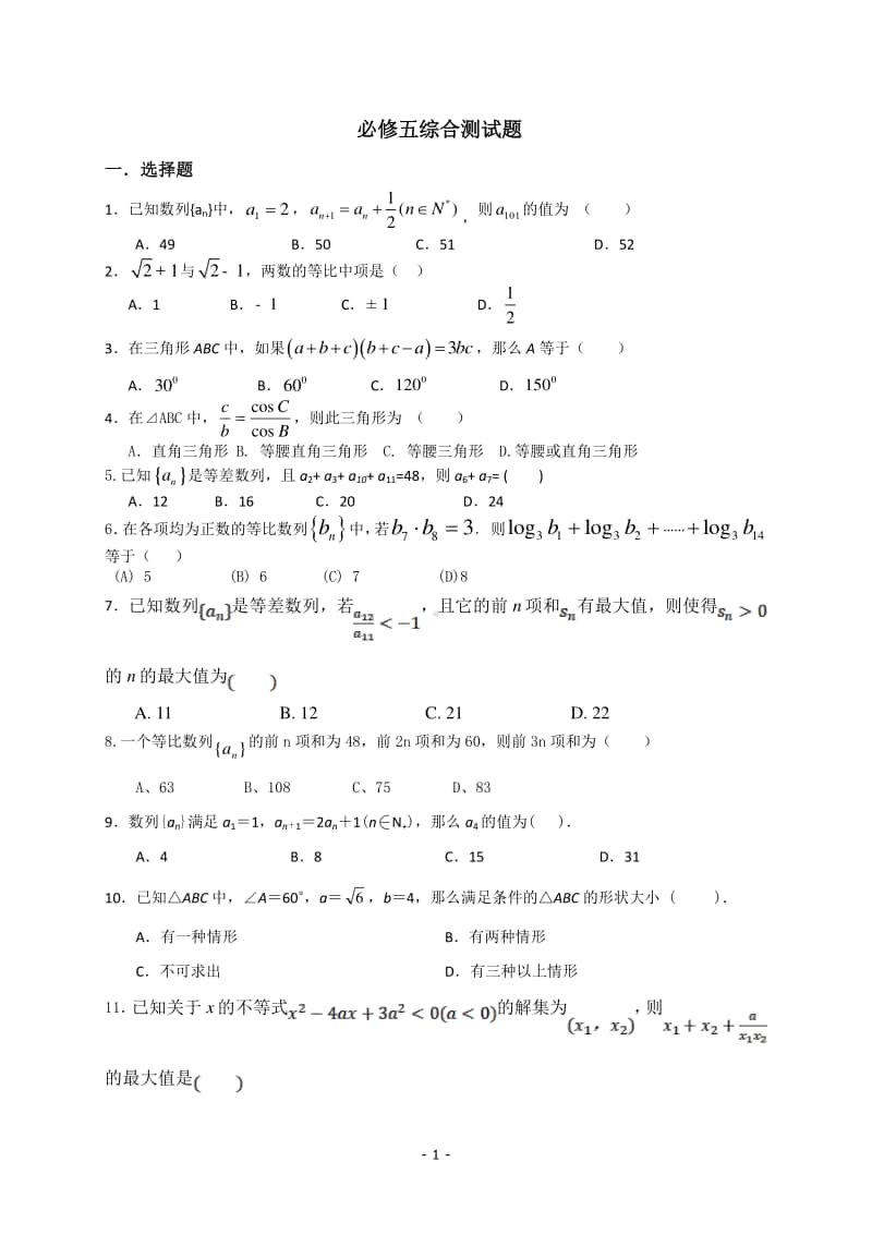 高中数学必修五测试题.doc_第1页