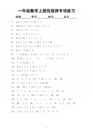 小学数学一年级上册找规律填空判断应用题专项练习.docx