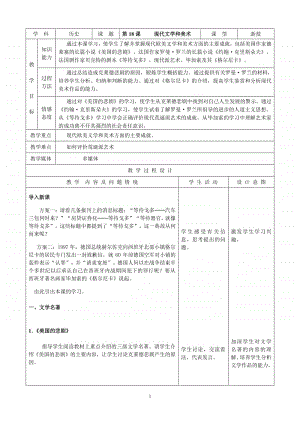 人教版九年级初三历史下册第18课《现代文学和美术》教案.doc