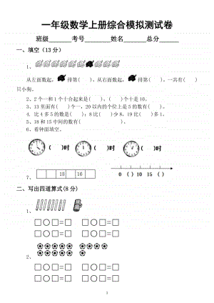 小学数学一年级上册期末综合模拟测试卷.docx