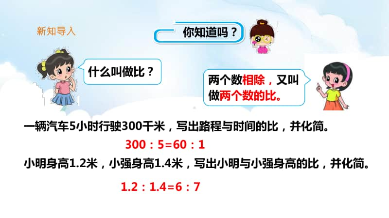 北师大版六年下册数学第二单元第一课 比例的认识ppt课件（含教案+练习）.ppt_第2页