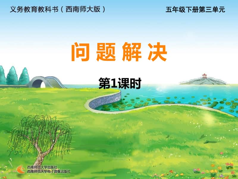 西师大版五年下册数学3.5问题解决（第一课时）ppt课件.ppt_第1页