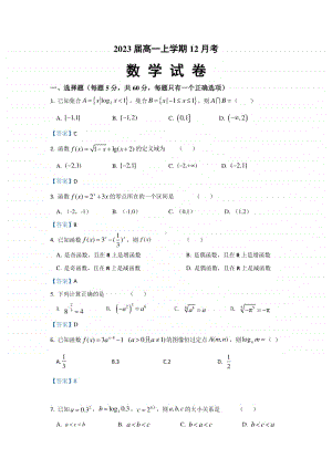 2023届高一上学期12月考数学（详解）.docx