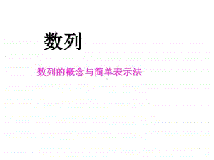 高中数学《数列的概念与简单表示法》.ppt