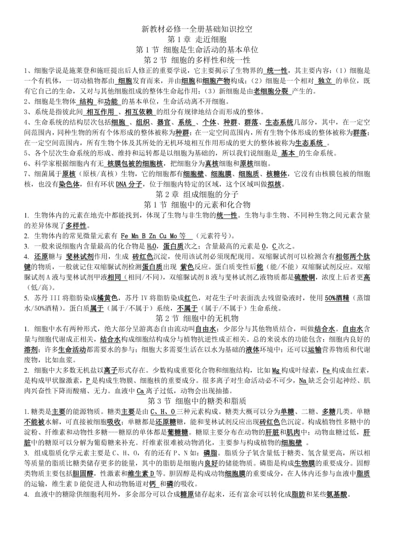 新教材必修一全册基础知识挖空答案.docx_第1页