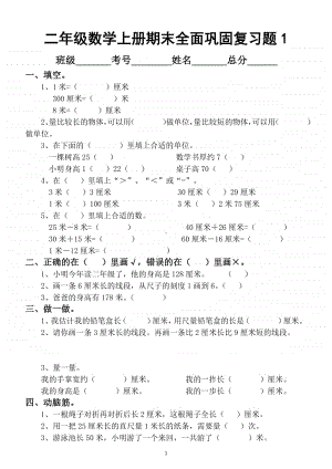 小学数学二年级上册期末全面巩固复习题（精编9套）.docx