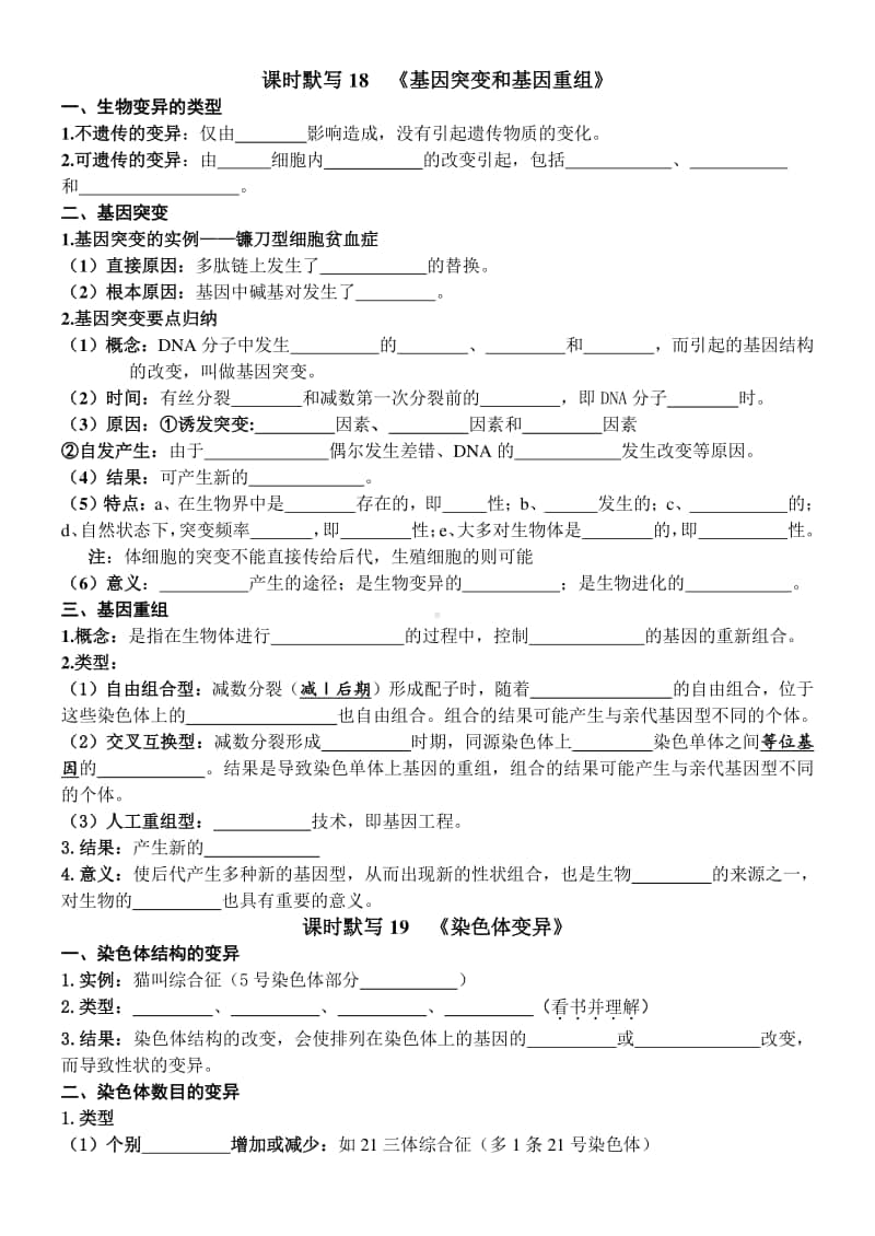 学考复习默写18、19-基因突变、基因重组和染色体变异（含答案）.doc_第1页