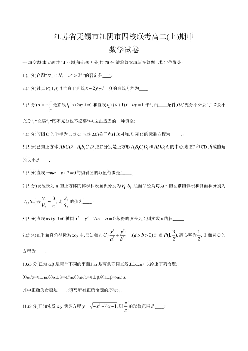 江苏省无锡市江阴市四校联考2020-2021学年高二（上）期中数学试卷（word版无答案）.doc_第1页