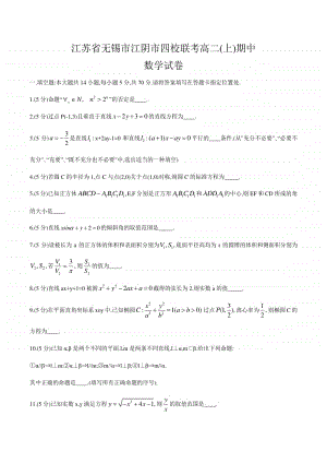 江苏省无锡市江阴市四校联考2020-2021学年高二（上）期中数学试卷（word版无答案）.doc