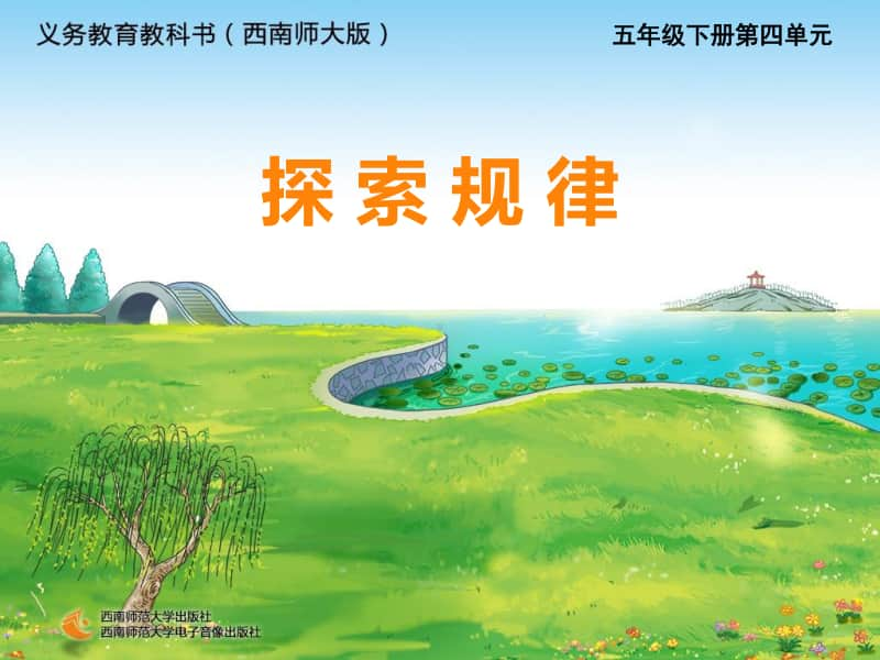 西师大版五年下册数学4.3探索规律ppt课件.ppt_第1页