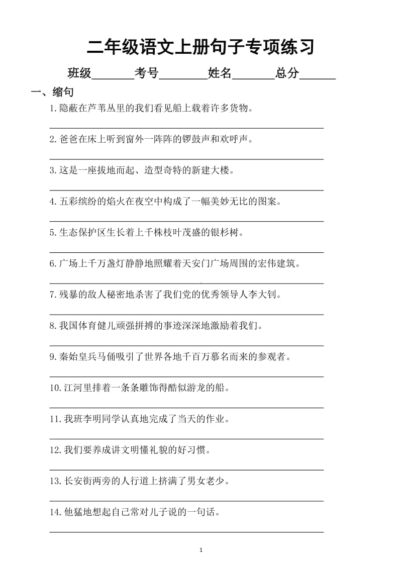 小学语文部编版二年级上册期末复习句子专项练习（缩句、病句、陈述句、反问句、修辞）.docx_第1页