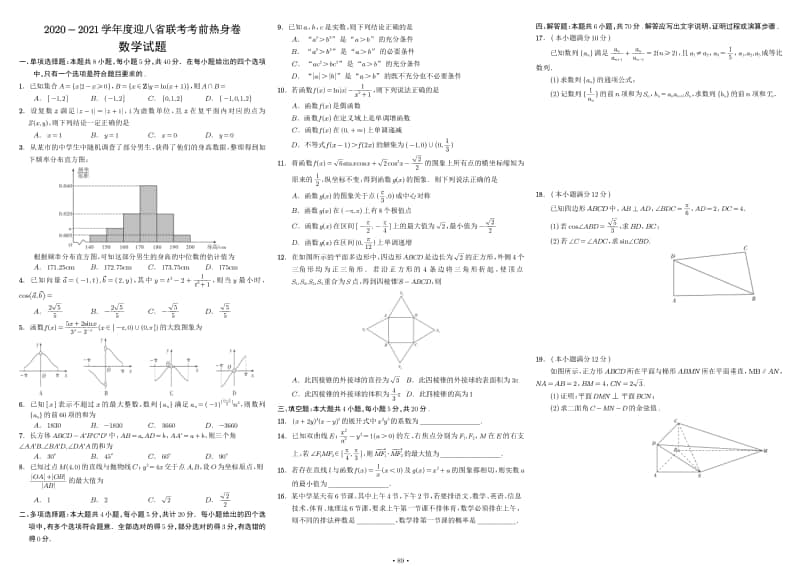 2020- 2021年八省联考热身卷数学试题.pdf_第1页