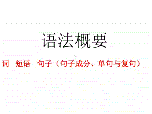 高中语文语法知识.ppt