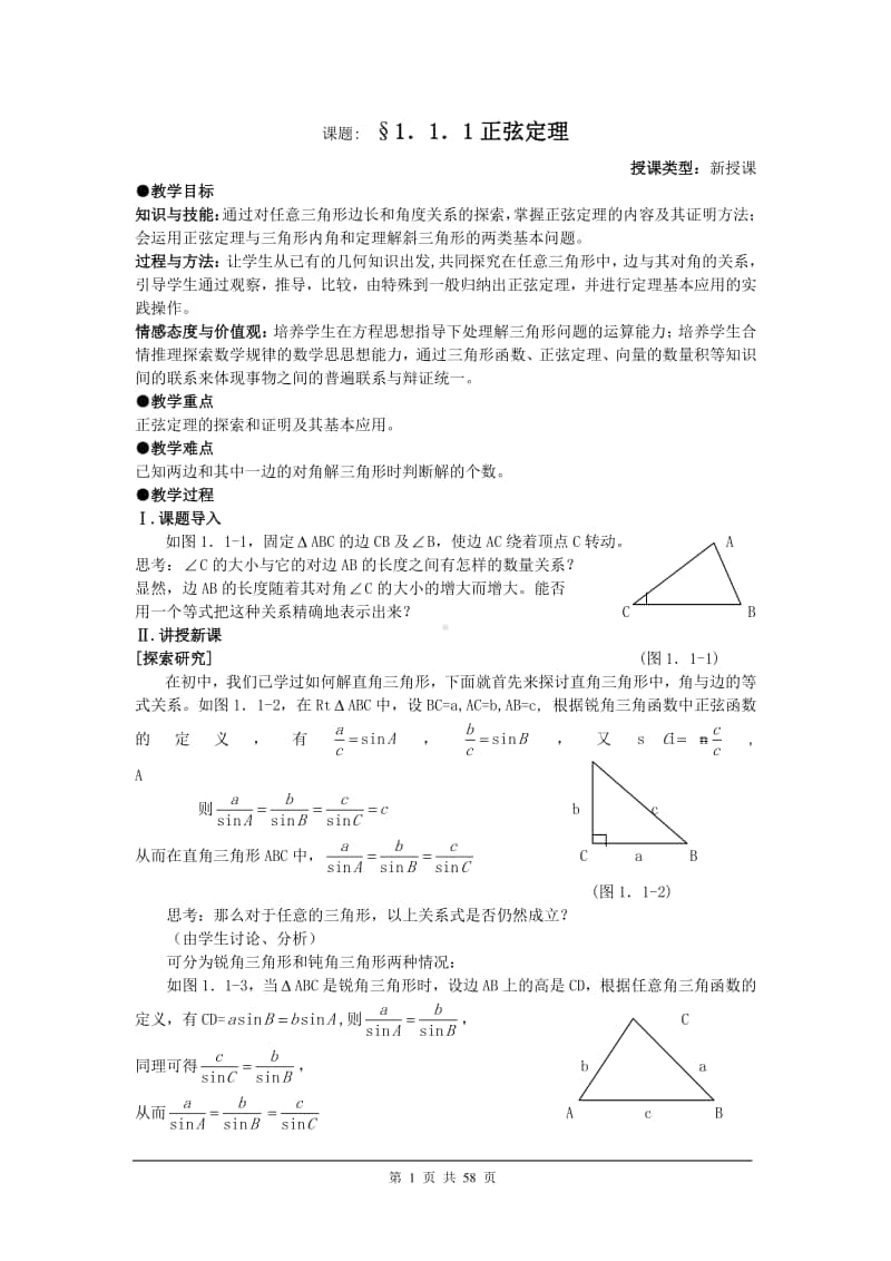 高中数学必修五教案.doc_第1页