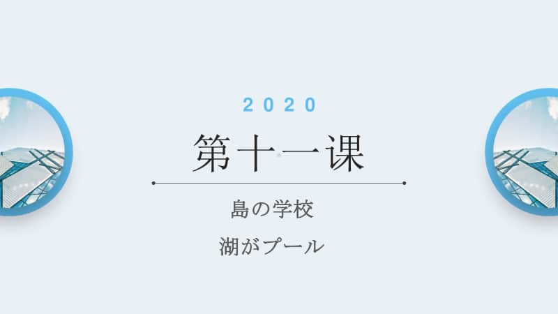 高中日语学习第十一课 语法课件.pptx_第1页