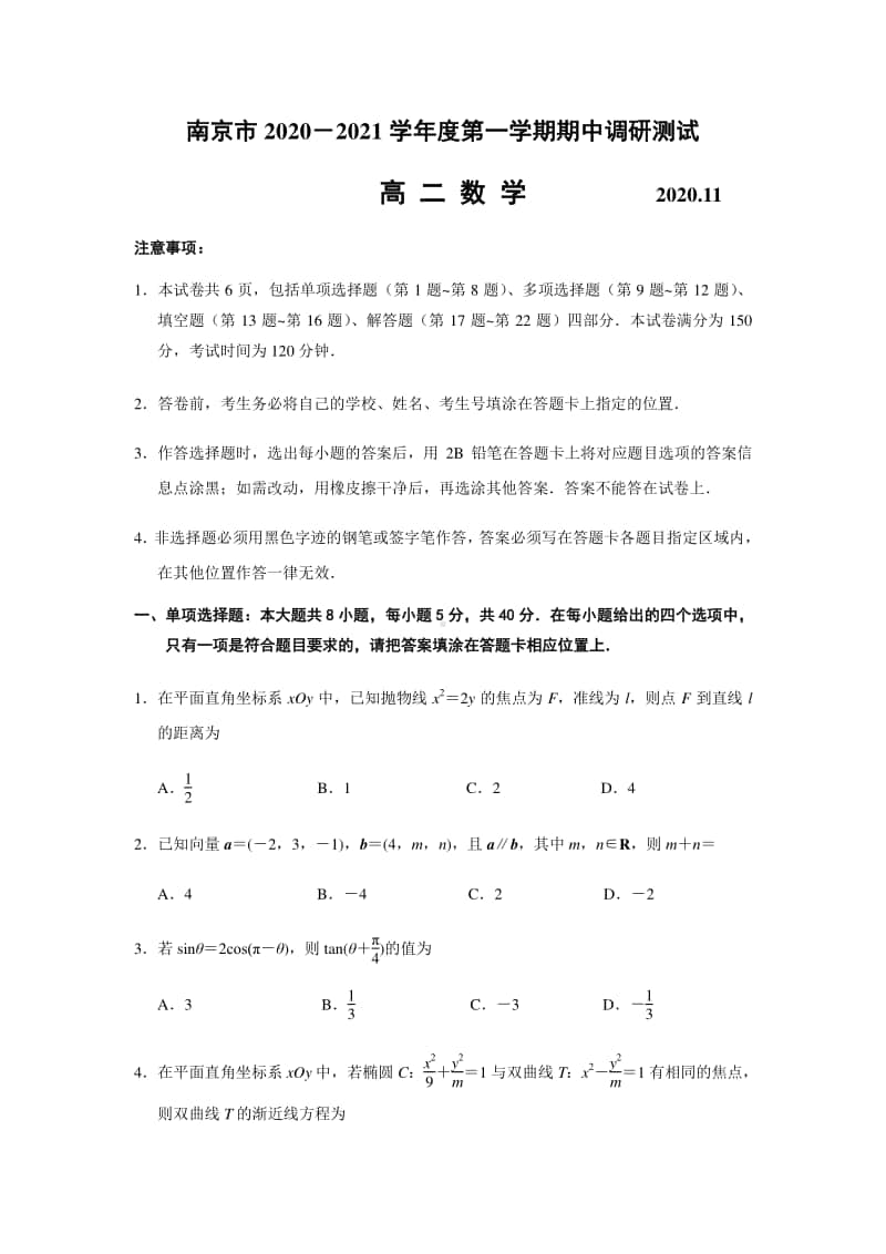 江苏省南京市2020-2021学年第一学期期中调研测试高二数学（原卷版）.doc_第1页