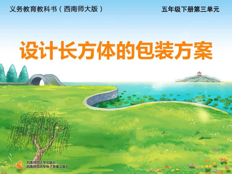 西师大版五年下册数学3.6设计长方体的包装方案ppt课件.ppt_第1页