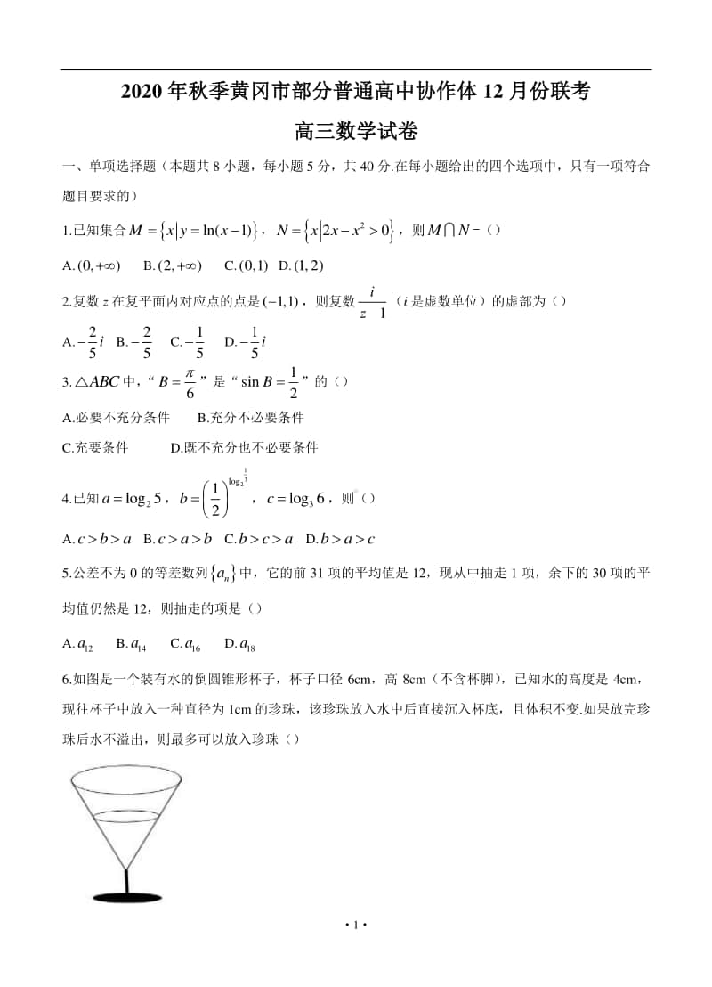 湖北省黄冈市部分普通高中2021届高三上学期12月联考 数学.doc_第1页