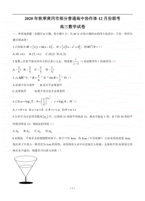 湖北省黄冈市部分普通高中2021届高三上学期12月联考 数学.doc