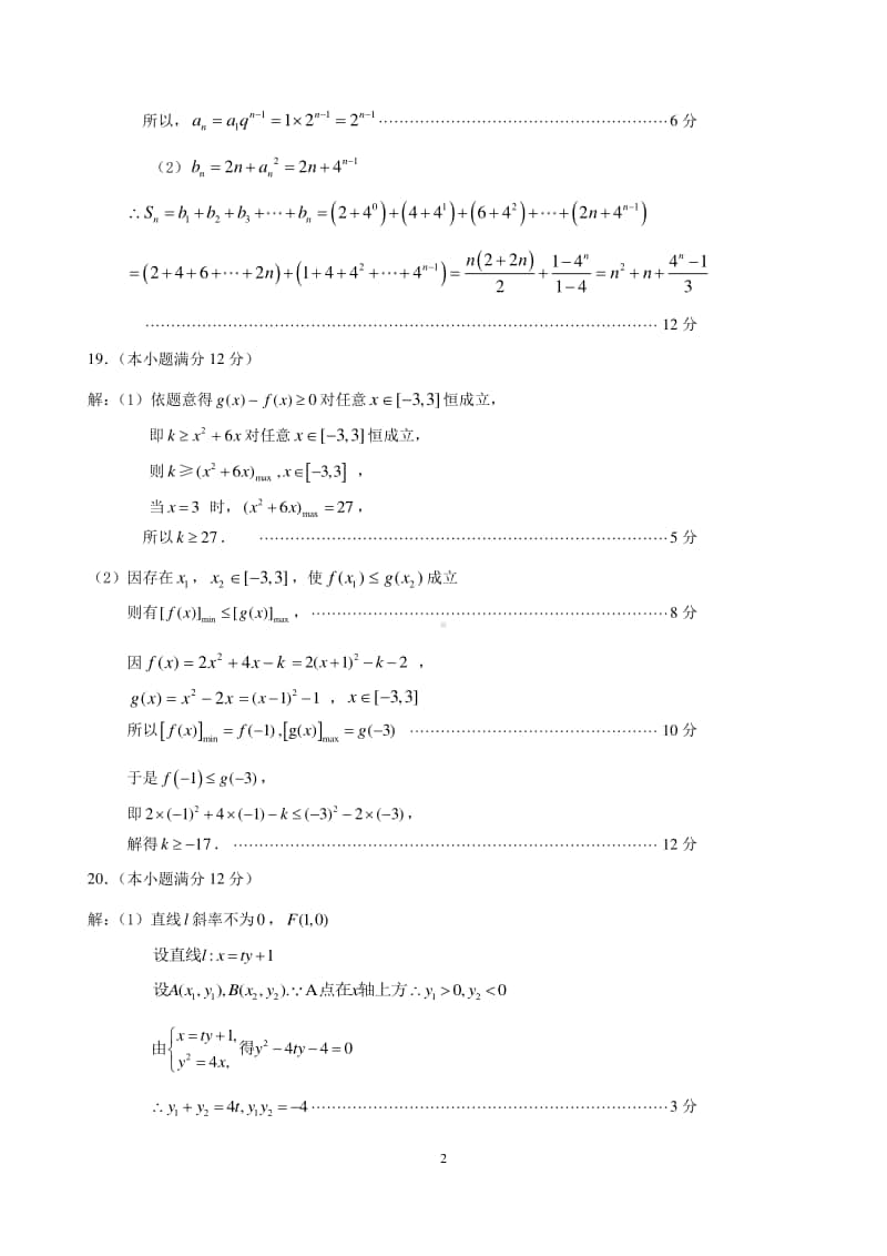 江苏省连云港市2020-2021学年高二第一学期期中考试数学评分标准及答案.pdf_第2页