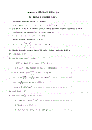 江苏省连云港市2020-2021学年高二第一学期期中考试数学评分标准及答案.pdf