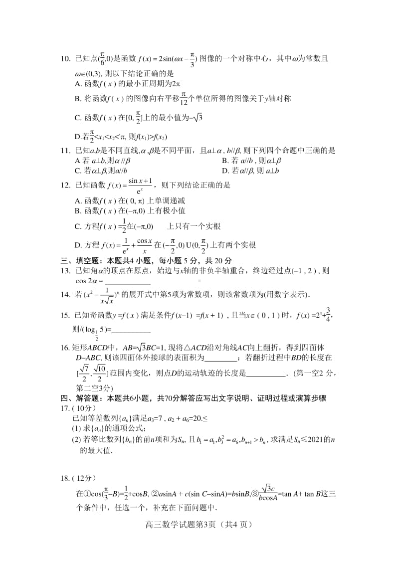 山东省新高考质量测评12月联合调研检测高三数学试题.docx_第3页