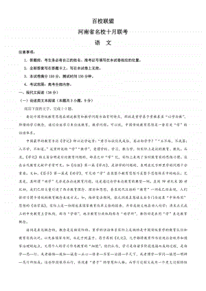 百校联盟河南省名校2020-2021学年高三上学期10月联考语文试题.docx