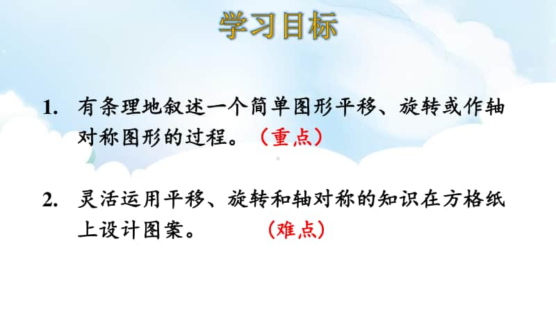 北师大版六年下册数学第5单元总复习5.14图形的运动ppt课件.ppt_第2页