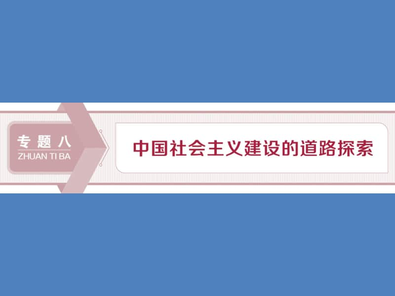 高考历史复习社会主义建设在探索中曲折发展课件.ppt_第1页