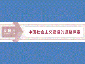 高考历史复习社会主义建设在探索中曲折发展课件.ppt