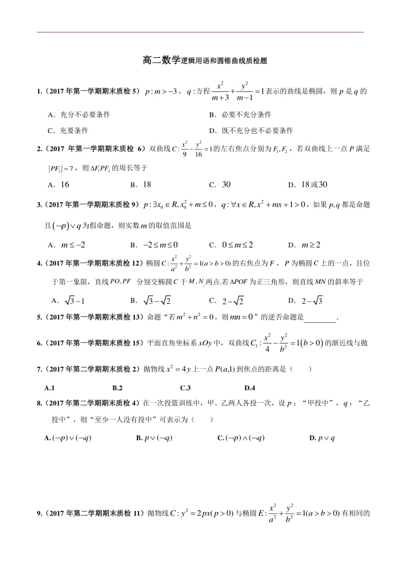 高二数学逻辑用语和圆锥曲线质检题.doc_第1页