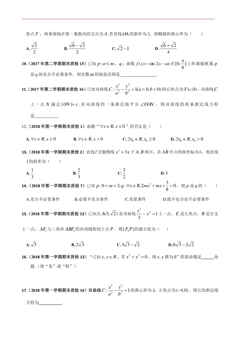 高二数学逻辑用语和圆锥曲线质检题.doc_第2页