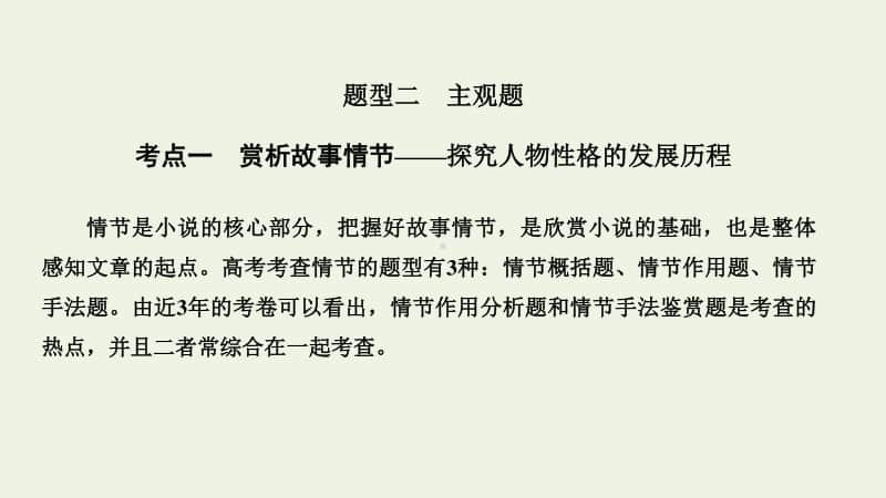 2021届高考语文一轮复习小说阅读题型二主观题考点一赏析故事情节课件.ppt_第1页