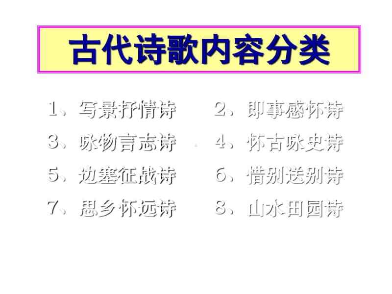 高三诗歌鉴赏之内容主旨.ppt_第2页