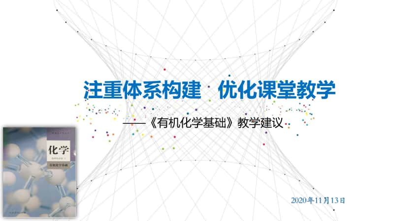 高中精品讲座：注重体系构建 优化课堂教学人教版高中化学新教材 《有机化学基础》教学建议 33.pptx_第1页