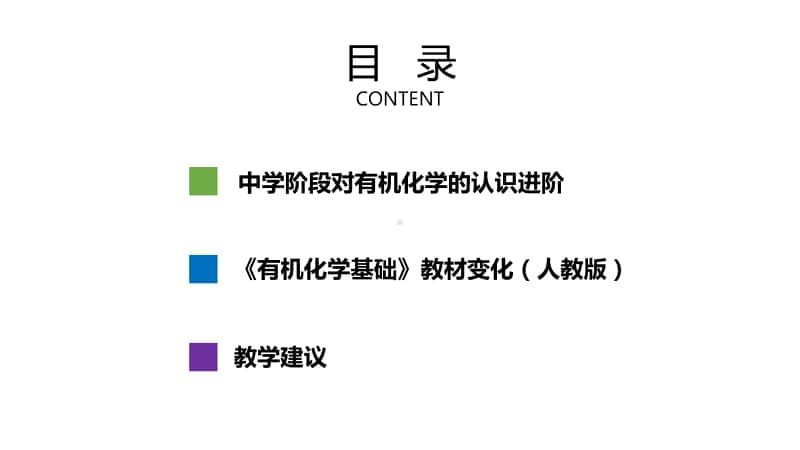 高中精品讲座：注重体系构建 优化课堂教学人教版高中化学新教材 《有机化学基础》教学建议 33.pptx_第2页