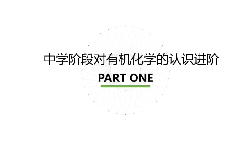 高中精品讲座：注重体系构建 优化课堂教学人教版高中化学新教材 《有机化学基础》教学建议 33.pptx_第3页