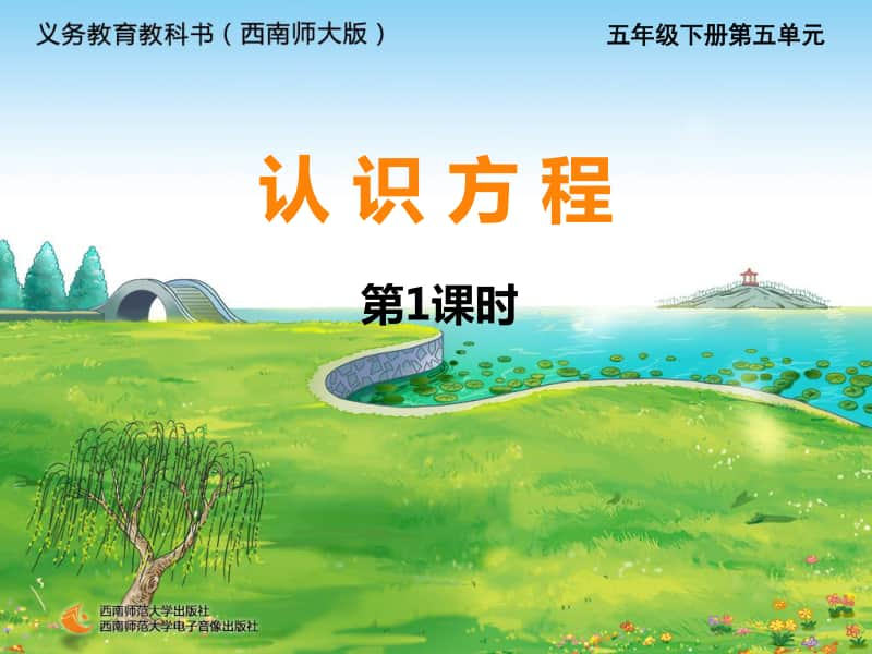 西师大版五年下册数学5.3认识方程第一课时ppt课件.ppt_第1页