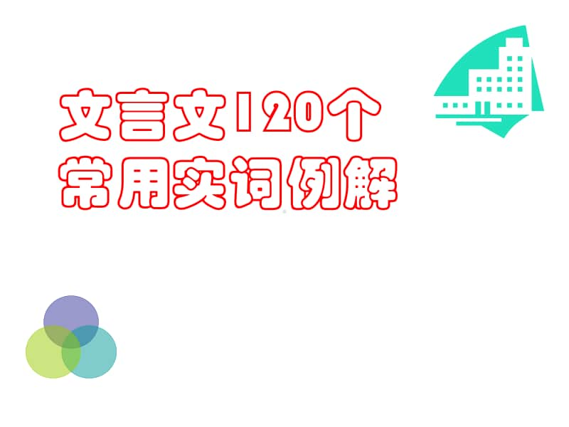 文言文120个常用实词例解.ppt_第1页