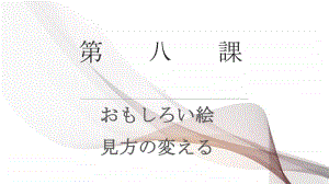 高中日语学习 第八课 语法课件.pptx