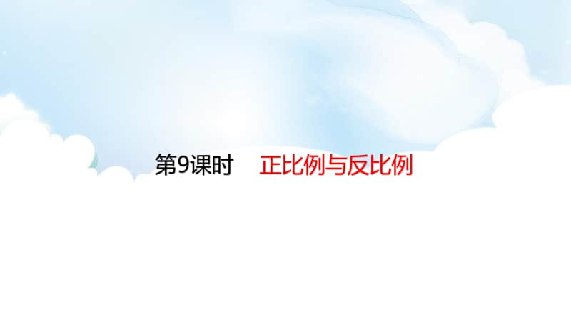 北师大版六年下册数学第5单元总复习5.9正比例与反比例ppt课件.ppt_第1页