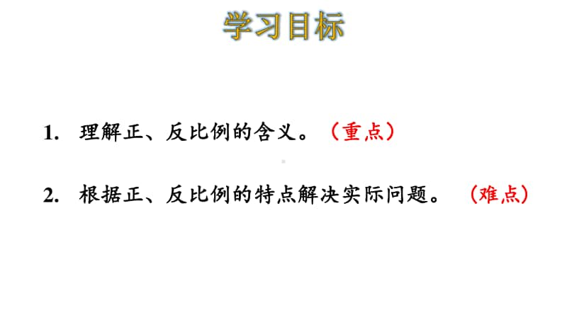 北师大版六年下册数学第5单元总复习5.9正比例与反比例ppt课件.ppt_第2页