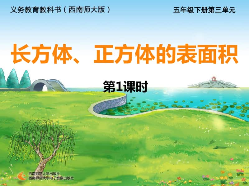 西师大版五年下册数学3.2长方体正方体的表面积（第一课时）ppt课件.ppt_第1页