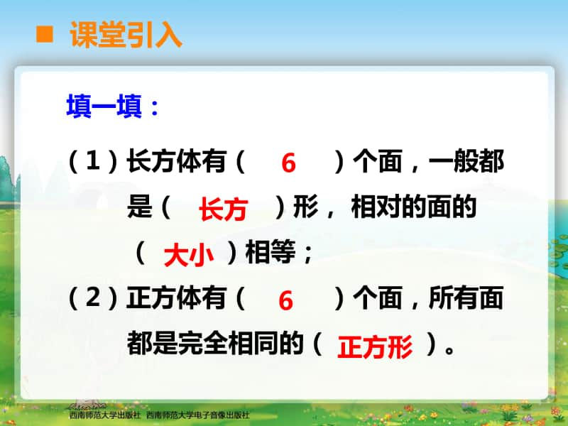 西师大版五年下册数学3.2长方体正方体的表面积（第一课时）ppt课件.ppt_第2页