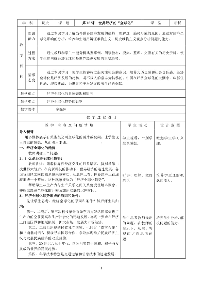 人教版九年级初三历史下册第16课《世界经济的“全球化”》教案.doc_第1页