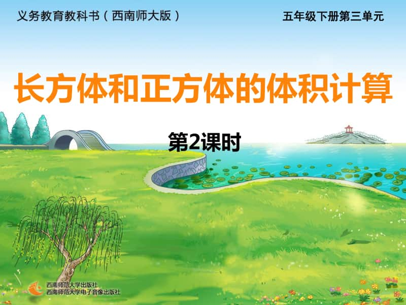 西师大版五年下册数学3.4长方体与正方体计算（第二课时）ppt课件.ppt_第1页