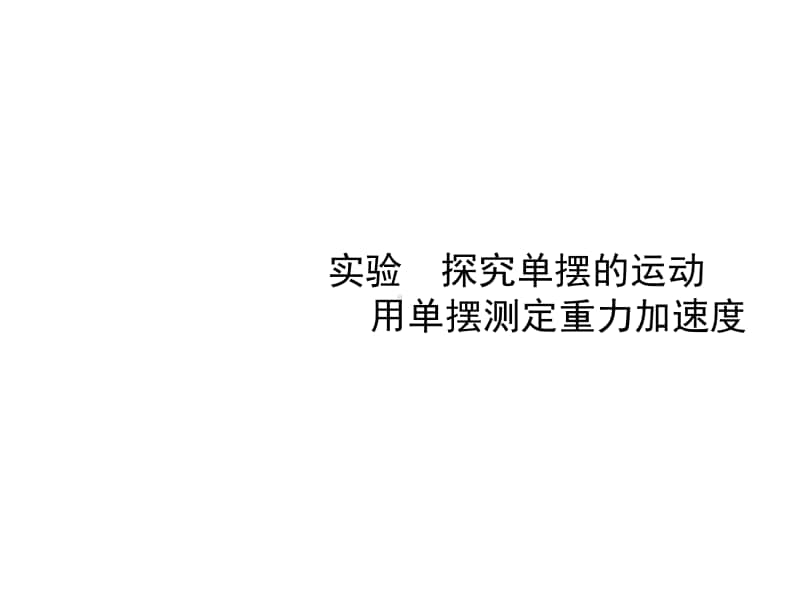 实验　探究单摆的运动 用单摆测定重力加速度.ppt_第1页