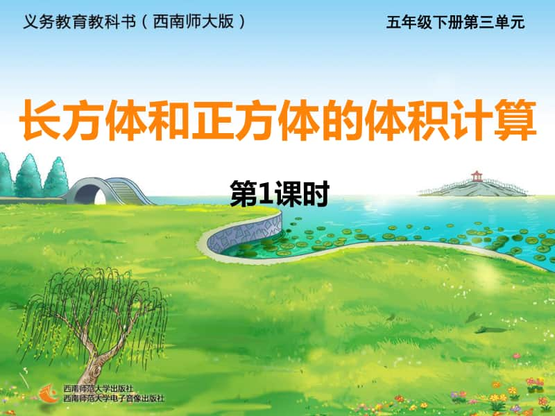 西师大版五年下册数学3.4长方体和正方体的体积计算（第一课时）ppt课件.ppt_第1页